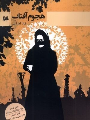 خرید کتاب هجوم اثر قباد آذر آیین نشر هیلا