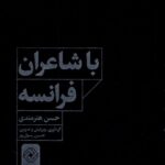خرید کتاب با شاعران فرانسه اثر حسن هنرمندی نشر خاموش