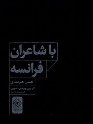 خرید کتاب با شاعران فرانسه اثر حسن هنرمندی نشر خاموش