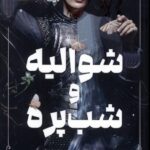 خرید کتاب شوالیه و شب پره اثر ریچل گیلیگ (شومیز) نشر مات