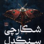 خرید کتاب شکارچی سنگدل اثر کریستن سیکارلی (جلد شومیز) نشر مات