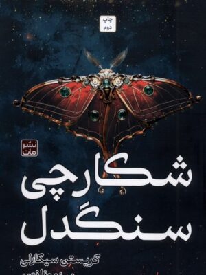خرید کتاب شکارچی سنگدل اثر کریستن سیکارلی (جلد شومیز) نشر مات