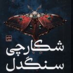 خرید کتاب شکارچی سنگدل اثر کریستن سیکارلی (جلد سخت) نشر مات