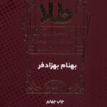 خرید کتاب تحلیل بنیادی طلا اثر بهنام بهزادفر نشر بورس