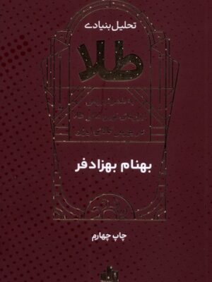 خرید کتاب تحلیل بنیادی طلا اثر بهنام بهزادفر نشر بورس