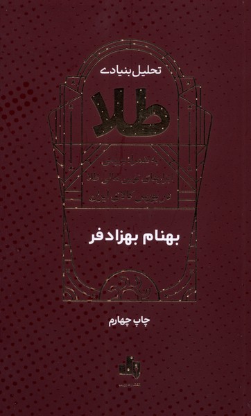 357712 خرید کتاب تحلیل بنیادی طلا اثر بهنام بهزادفر نشر بورس