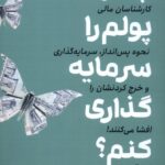 خرید کتاب چگونه پولم را سرمایه گذاری کنم اثر جاشوا براون نشر بورس