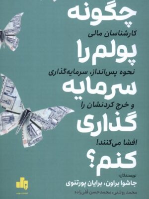 خرید کتاب چگونه پولم را سرمایه گذاری کنم اثر جاشوا براون نشر بورس