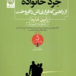 خرید کتاب خرد خانواده از راهبی که فراری اش را فروخت نشر نون