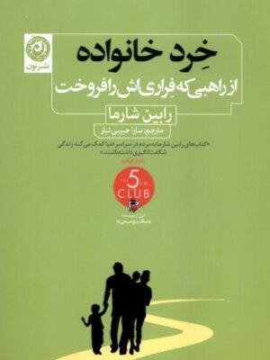 خرید کتاب خرد خانواده از راهبی که فراری اش را فروخت نشر نون