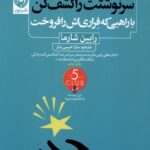 خرید کتاب سرنوشت را کشف کن با راهبی که فراری اش را فروخت نشر نون