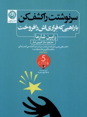 خرید کتاب سرنوشت را کشف کن با راهبی که فراری اش را فروخت نشر نون