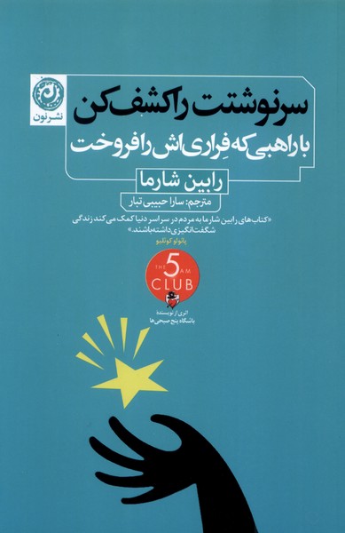 357741 خرید کتاب سرنوشت را کشف کن با راهبی که فراری اش را فروخت نشر نون