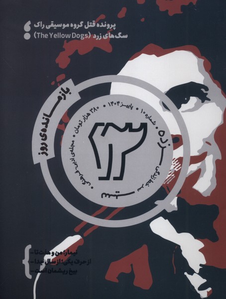 357907 خرید مجله سیزده 13 شماره 10 پاییز 1404