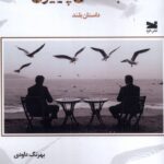 خرید کتاب شب نامه ی پاییزی اثر بهرنگ داودی نشر خزه