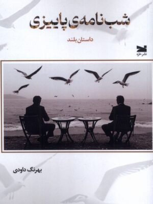 خرید کتاب شب نامه ی پاییزی اثر بهرنگ داودی نشر خزه