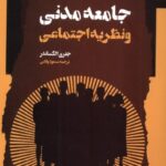 خرید کتاب جامعه مدنی و نظریه اجتماعی اثر جفری الکساندر نشر نگاه معاصر