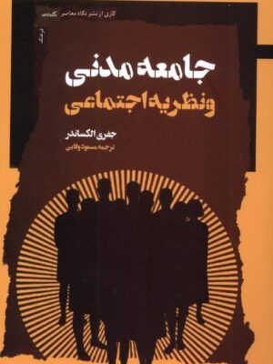 خرید کتاب جامعه مدنی و نظریه اجتماعی اثر جفری الکساندر نشر نگاه معاصر