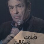 خرید کتاب تاملات پاسکالی اثر پی یر بوردیو نشر ققنوس