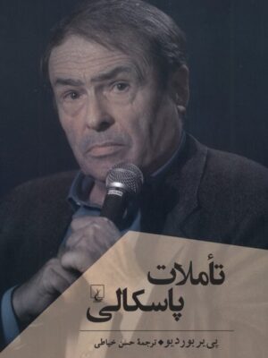 خرید کتاب تاملات پاسکالی اثر پی یر بوردیو نشر ققنوس