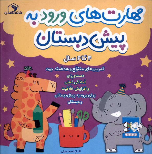 358126 خرید کتاب مهارت های ورود به پیش دبستان 4 تا 6 سال نشر خانه کاغذی