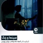 خرید کتاب سینما و رنگ اثر آنجلا داله واکه نشر خوانه