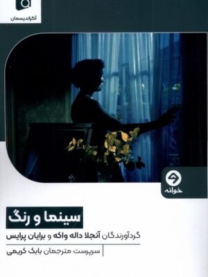 خرید کتاب سینما و رنگ اثر آنجلا داله واکه نشر خوانه