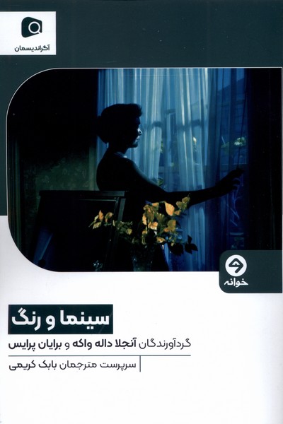 358151 خرید کتاب سینما و رنگ اثر آنجلا داله واکه نشر خوانه