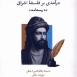 خرید کتاب درآمدی بر فلسفه اشراق (درسنامه) اثر محمد (جلال الدین) ملکی نشر طه