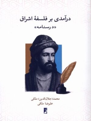 خرید کتاب درآمدی بر فلسفه اشراق (درسنامه) اثر محمد (جلال الدین) ملکی نشر طه