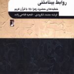 خرید کتاب روابط بینامتنی (خطبه های حضرت زهرا با قرآن کریم) نشر طه