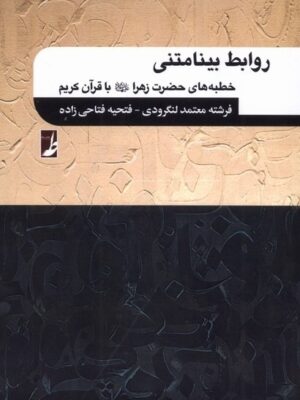 خرید کتاب روابط بینامتنی (خطبه های حضرت زهرا با قرآن کریم) نشر طه