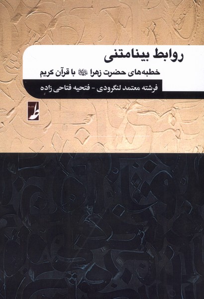 358184 خرید کتاب روابط بینامتنی (خطبه های حضرت زهرا با قرآن کریم) نشر طه