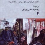 خرید کتاب ماشین ترور (حقایقی درباره عربستان سعودی و اسلام تندروانه)