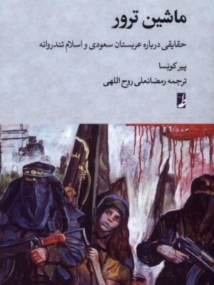 خرید کتاب ماشین ترور (حقایقی درباره عربستان سعودی و اسلام تندروانه)