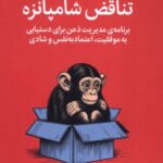 خرید کتاب تناقض شامپانزه اثر استیو پیترز نشر میلکان