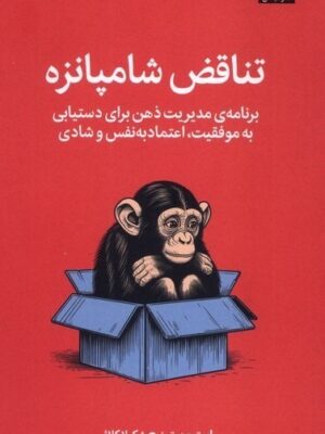 خرید کتاب تناقض شامپانزه اثر استیو پیترز نشر میلکان