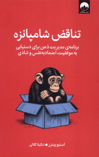 358197 خرید کتاب تناقض شامپانزه اثر استیو پیترز نشر میلکان
