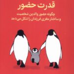 خرید کتاب قدرت حضور اثر دنیل جی سیگل نشر میلکان