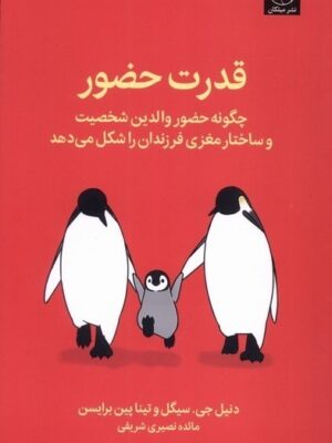 خرید کتاب قدرت حضور اثر دنیل جی سیگل نشر میلکان
