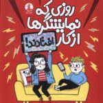 خرید کتاب روزی که نمایشگرها از کار افتادند اثر دنی والاس نشر میلکان