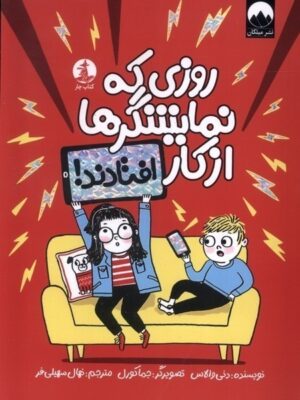 خرید کتاب روزی که نمایشگرها از کار افتادند اثر دنی والاس نشر میلکان