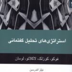 خرید کتاب استراتژی های تحلیل گفتمانی اثر نیلز اندرسن نشر شوند