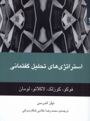 خرید کتاب استراتژی های تحلیل گفتمانی اثر نیلز اندرسن نشر شوند