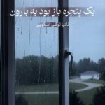 خرید کتاب یک پنجره باز بود به بارون اثر نادیا توکلی اسکویی نشر پرسمان