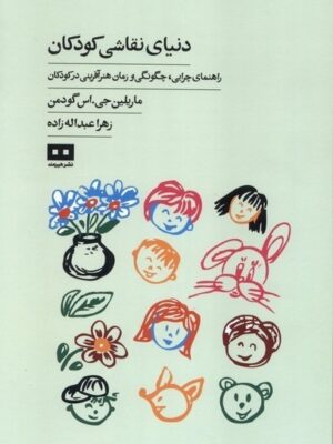 خرید کتاب دنیای نقاشی کودکان اثر ماریلین جی اس گودمن نشر هیرمند
