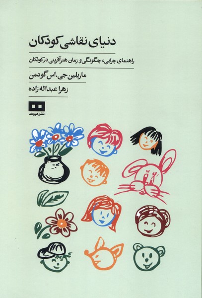 358225 خرید کتاب دنیای نقاشی کودکان اثر ماریلین جی اس گودمن نشر هیرمند