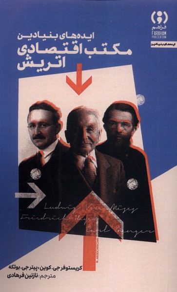 358235 خرید کتاب ایده های بنیادین مکتب اقتصادی اتریش نشر فراهم