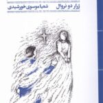 خرید کتاب اورلیا اثر ژرار دو نروال نشر مهرگان خرد
