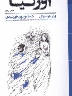 خرید کتاب اورلیا اثر ژرار دو نروال نشر مهرگان خرد